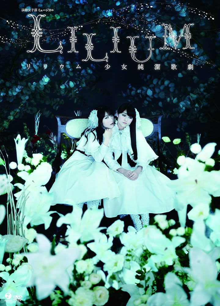 演劇女子部 ミュージカル「LILIUM-リリウム 少女純潔歌劇-」 Amazon.co.jp: 演劇女子部 ミュージカル「LILIUM-リリウム 少女